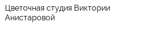 Цветочная студия Виктории Анистаровой