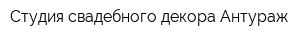 Студия свадебного декора Антураж