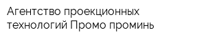 Агентство проекционных технологий Промо-проминь