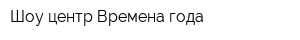 Шоу-центр Времена года