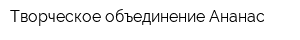 Творческое объединение Ананас
