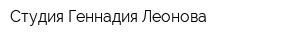 Студия Геннадия Леонова