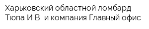 Харьковский областной ломбард Тюпа ИВ и компания Главный офис