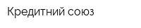 Кредитний союз