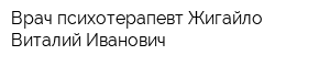 Врач-психотерапевт Жигайло Виталий Иванович