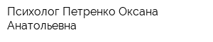 Психолог Петренко Оксана Анатольевна