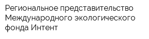 Региональное представительство Международного экологического фонда Интент