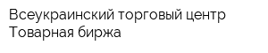 Всеукраинский торговый центр Товарная биржа