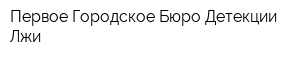 Первое Городское Бюро Детекции Лжи