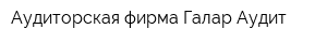 Аудиторская фирма Галар-Аудит
