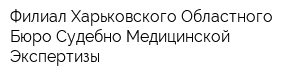 Филиал Харьковского Областного Бюро Судебно-Медицинской Экспертизы