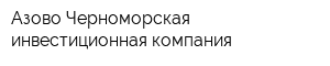Азово-Черноморская инвестиционная компания