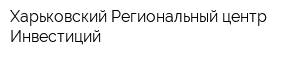 Харьковский Региональный центр Инвестиций