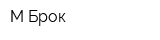 М-Брок
