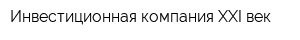 Инвестиционная компания XXI век