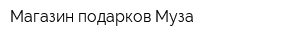 Магазин подарков Муза