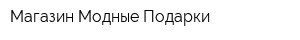 Магазин Модные Подарки