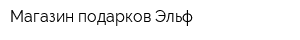 Магазин подарков Эльф