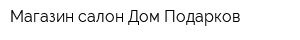 Магазин-салон Дом Подарков
