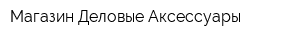 Магазин Деловые Аксессуары