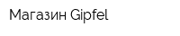 Магазин Gipfel