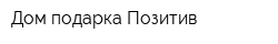 Дом подарка Позитив