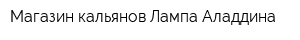 Магазин кальянов Лампа Аладдина