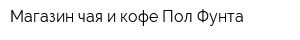 Магазин чая и кофе Пол-Фунта