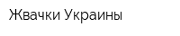 Жвачки Украины