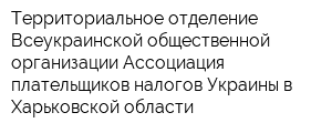 Территориальное отделение Всеукраинской общественной организации Ассоциация плательщиков налогов Украины в Харьковской области