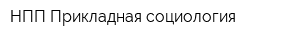 НПП Прикладная социология