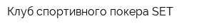 Клуб спортивного покера SET