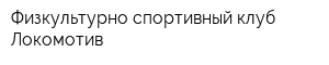 Физкультурно-спортивный клуб Локомотив