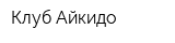 Клуб Айкидо
