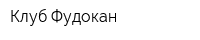 Клуб Фудокан