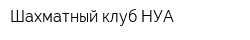 Шахматный клуб НУА