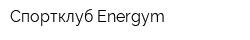 Спортклуб Energym
