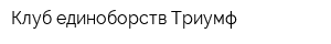 Клуб единоборств Триумф