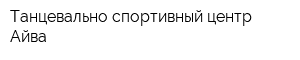 Танцевально-спортивный центр Айва