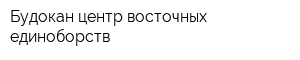 Будокан центр восточных единоборств
