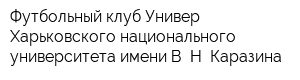 Футбольный клуб Универ Харьковского национального университета имени В Н Каразина