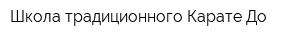 Школа традиционного Карате-До