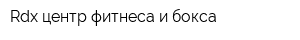 Rdx центр фитнеса и бокса