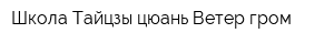 Школа Тайцзы цюань Ветер гром