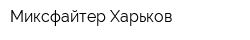 Миксфайтер Харьков