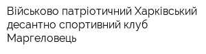 Військово-патріотичний Харківський десантно-спортивний клуб Маргеловець