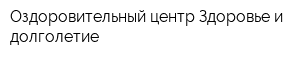 Оздоровительный центр Здоровье и долголетие