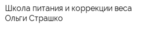 Школа питания и коррекции веса Ольги Страшко