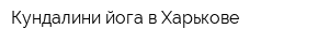 Кундалини йога в Харькове