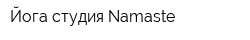 Йога-студия Namaste